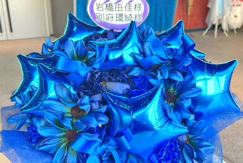 岩橋由佳様 別府環綺様の #温むす5thライブ 公演祝い花 @ところざわさくらタウン ジャパンパビリオン