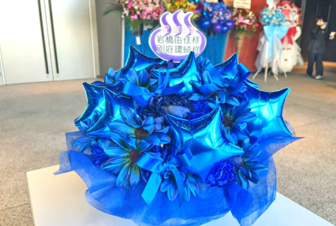 岩橋由佳様 別府環綺様の #温むす5thライブ 公演祝い花 @ところざわさくらタウン ジャパンパビリオン