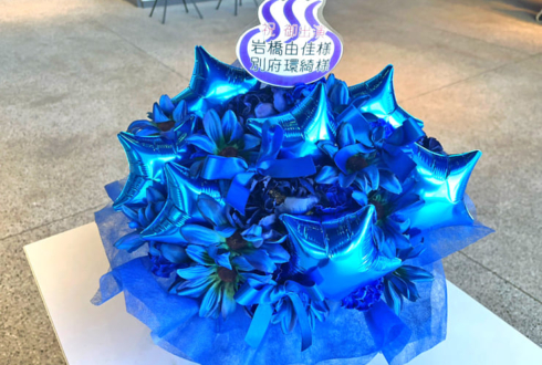 岩橋由佳様 別府環綺様の #温むす5thライブ 公演祝い花 @ところざわさくらタウン ジャパンパビリオン