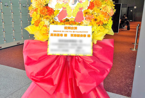 高田憂希様 草津結衣奈様の #温むす5thライブ 公演祝いフラスタ @ところざわさくらタウン ジャパンパビリオン