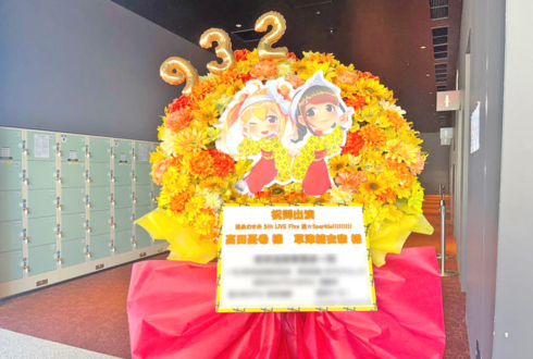 高田憂希様 草津結衣奈様の #温むす5thライブ 公演祝いフラスタ @ところざわさくらタウン ジャパンパビリオン