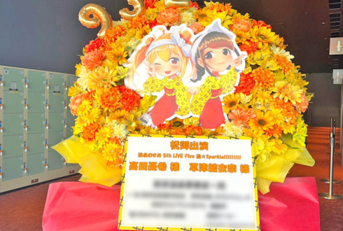 高田憂希様 草津結衣奈様の #温むす5thライブ 公演祝いフラスタ @ところざわさくらタウン ジャパンパビリオン