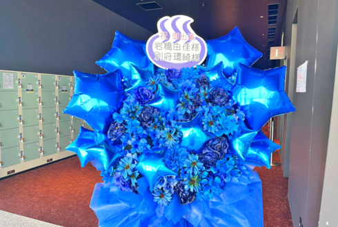 岩橋由佳様 別府環綺様の #温むす5thライブ 公演祝いフラスタ @ところざわさくらタウン ジャパンパビリオン