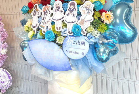 Morfonica様のライブ公演祝いフラスタ @大宮ソニックシティ