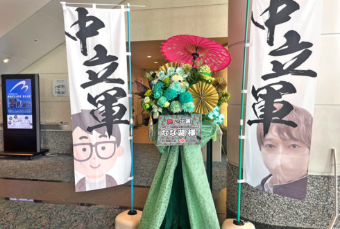 なな湖様の #年越し村事変 出演祝いフラスタ @パシフィコ横浜