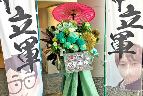 なな湖様の #年越し村事変 出演祝いフラスタ @パシフィコ横浜