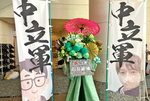 なな湖様の #年越し村事変 出演祝いフラスタ @パシフィコ横浜