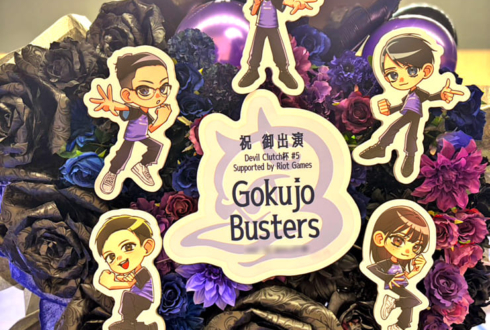 Gokujo Busters様の #デビクラ杯 #5出場祝いフラスタ @横浜BUNTAI