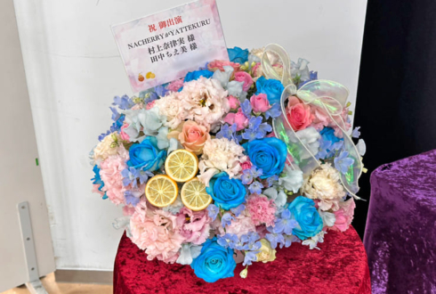 NACHERRY様のYATTEKURU出演祝い花 @あるあるCity