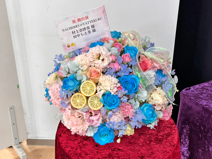 NACHERRY様のYATTEKURU出演祝い花 @あるあるCity