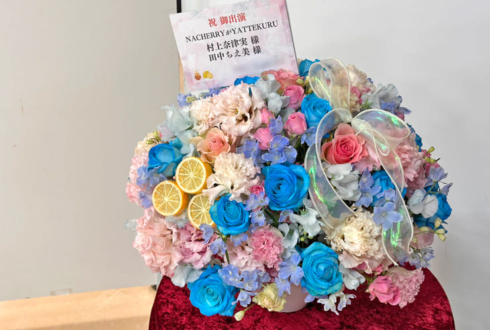 NACHERRY様のYATTEKURU出演祝い花 @あるあるCity