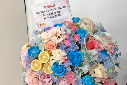 NACHERRY様のYATTEKURU出演祝い花 @あるあるCity