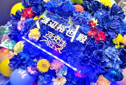 夜光性アミューズ様からimaginate 渡辺裕也様へ 誕生日祝い&『YANFES』開催祝いフラスタ @Zepp Haneda