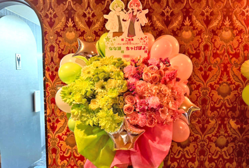 ちゃげぽよ。様 なな湖様の #ニコこれ 〜ミュージックこれくしょん〜出演祝いフラスタ @東京キネマ倶楽部