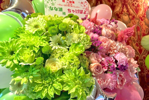 ちゃげぽよ。様 なな湖様の #ニコこれ 〜ミュージックこれくしょん〜出演祝いフラスタ @東京キネマ倶楽部