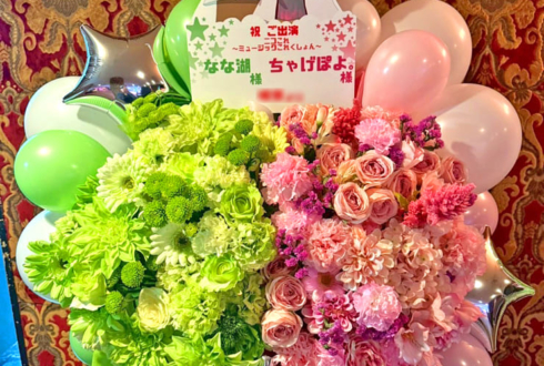 ちゃげぽよ。様 なな湖様の #ニコこれ 〜ミュージックこれくしょん〜出演祝いフラスタ @東京キネマ倶楽部