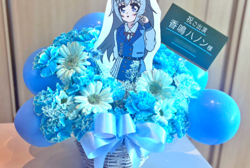 香鳴ハノン様の #パレプロワンマン2025 公演祝い花 @大手町三井ホール