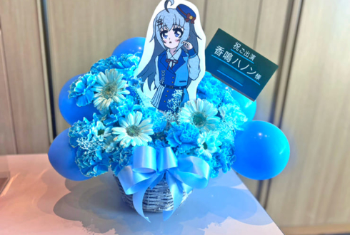 香鳴ハノン様の #パレプロワンマン2025 公演祝い花 @大手町三井ホール