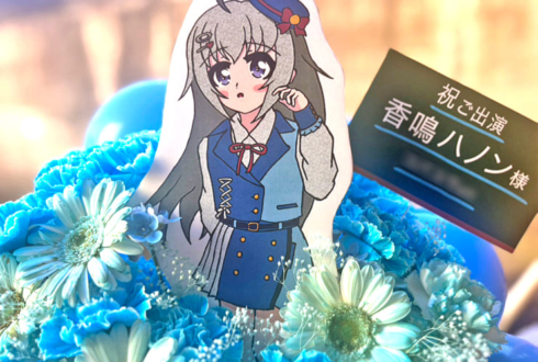 香鳴ハノン様の #パレプロワンマン2025 公演祝い花 @大手町三井ホール