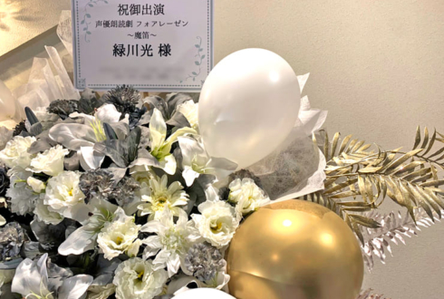 緑川光様の朗読劇出演祝いフラスタ @日立システムズホール仙台