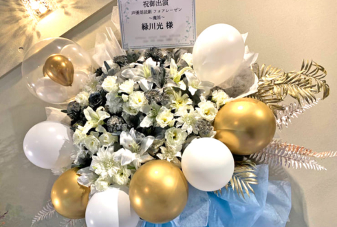 緑川光様の朗読劇出演祝いフラスタ @日立システムズホール仙台