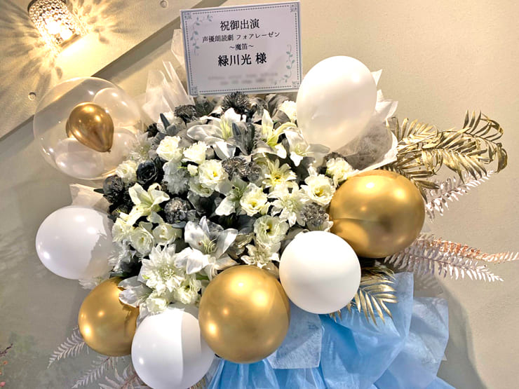 緑川光様の朗読劇出演祝いフラスタ @日立システムズホール仙台