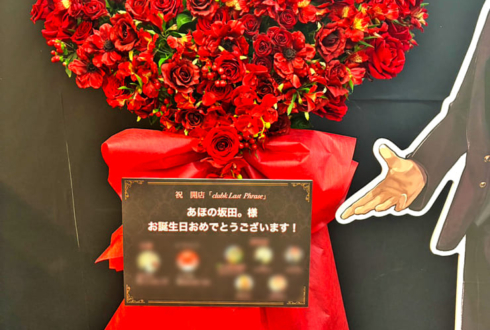 あほの坂田。様のBDライブ公演祝いフラスタ @大宮ソニックシティ