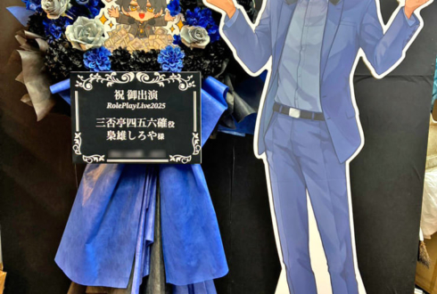 三否亭四五六確役 梟雄しろや様の #ストグラRPL2025 出演祝いフラスタ @幕張メッセ