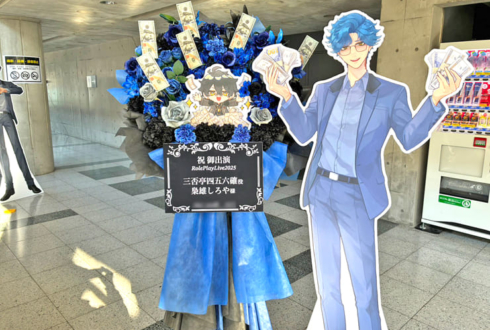 三否亭四五六確役 梟雄しろや様の #ストグラRPL2025 出演祝いフラスタ @幕張メッセ