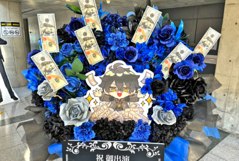 三否亭四五六確役 梟雄しろや様の #ストグラRPL2025 出演祝いフラスタ @幕張メッセ