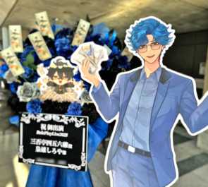 三否亭四五六確役 梟雄しろや様の #ストグラRPL2025 出演祝いフラスタ @幕張メッセ