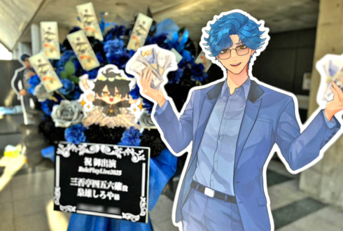 三否亭四五六確役 梟雄しろや様の #ストグラRPL2025 出演祝いフラスタ @幕張メッセ