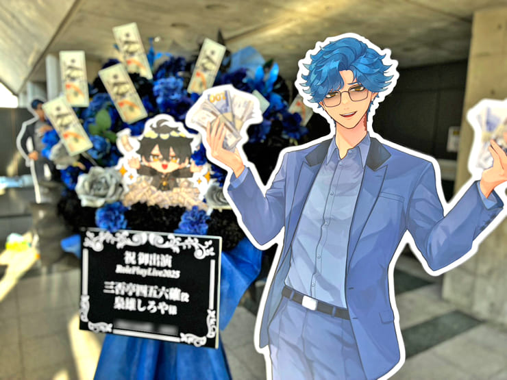 三否亭四五六確役 梟雄しろや様の #ストグラRPL2025 出演祝いフラスタ @幕張メッセ