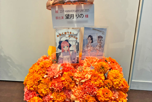 22/7 望月りの様のライブ公演祝い花 @東京音楽大学100周年記念ホール