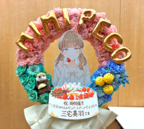 三宅美羽様のBDイベント開催祝いリースフラスタ @文化放送メディアプラスホール