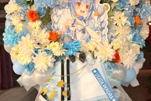 兎田ぺこら様の #きゅるるん大作戦 公演祝いフラスタ @Kアリーナ横浜