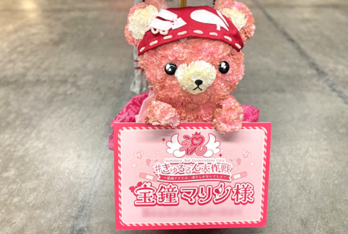 宝鐘マリン様の #きゅるるん大作戦 公演祝い衣装再現フラスタ @Kアリーナ横浜