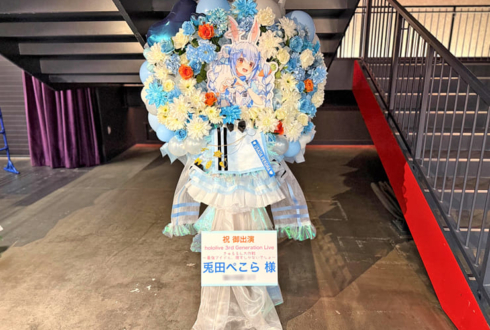 兎田ぺこら様の #きゅるるん大作戦 公演祝いフラスタ @Kアリーナ横浜