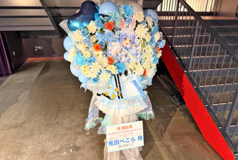 兎田ぺこら様の #きゅるるん大作戦 公演祝いフラスタ @Kアリーナ横浜