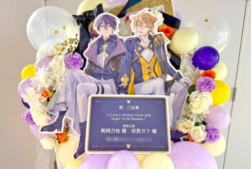 剣持刀也様 伏見ガク様の #にじさんじWORLDTOUR2025 東京公演祝いフラスタ @TOYOTA ARENA TOKYO