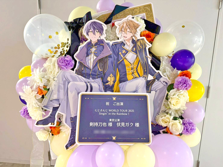 剣持刀也様 伏見ガク様の #にじさんじWORLDTOUR2025 東京公演祝いフラスタ @TOYOTA ARENA TOKYO