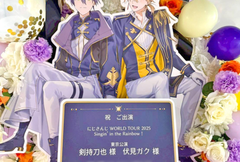 剣持刀也様 伏見ガク様の #にじさんじWORLDTOUR2025 東京公演祝いフラスタ @TOYOTA ARENA TOKYO