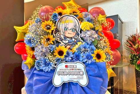 アルス・アルマル様の #ロクフリゲームフェスタ 公演祝いフラスタ @パシフィコ横浜