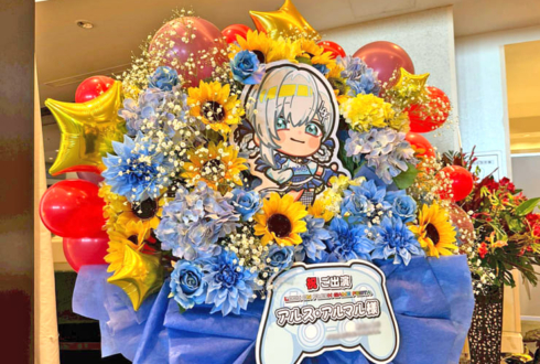 アルス・アルマル様の #ロクフリゲームフェスタ 公演祝いフラスタ @パシフィコ横浜