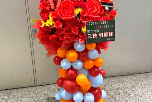 三枝明那様の #ロクフリゲームフェスタ 公演祝いフラスタ @パシフィコ横浜