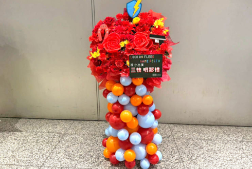 三枝明那様の #ロクフリゲームフェスタ 公演祝いフラスタ @パシフィコ横浜