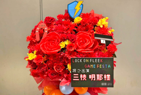 三枝明那様の #ロクフリゲームフェスタ 公演祝いフラスタ @パシフィコ横浜