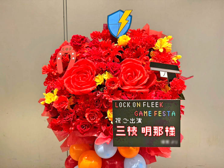 三枝明那様の #ロクフリゲームフェスタ 公演祝いフラスタ @パシフィコ横浜