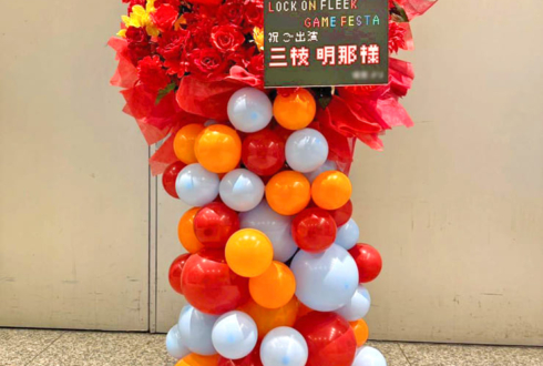 三枝明那様の #ロクフリゲームフェスタ 公演祝いフラスタ @パシフィコ横浜