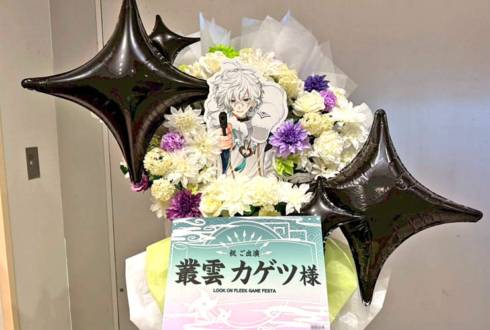 叢雲カゲツ様の #ロクフリゲームフェスタ 公演祝いフラスタ @パシフィコ横浜